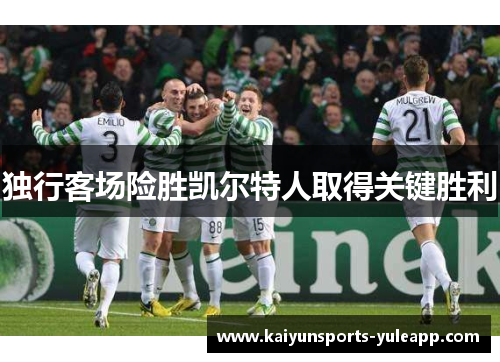 独行客场险胜凯尔特人取得关键胜利