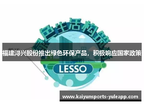 福建浔兴股份推出绿色环保产品，积极响应国家政策