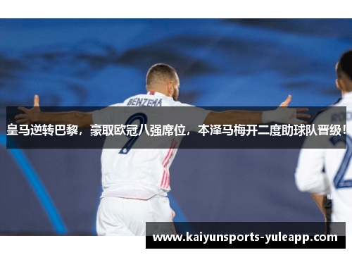 皇马逆转巴黎，豪取欧冠八强席位，本泽马梅开二度助球队晋级！