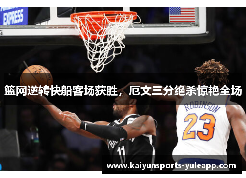 篮网逆转快船客场获胜，厄文三分绝杀惊艳全场