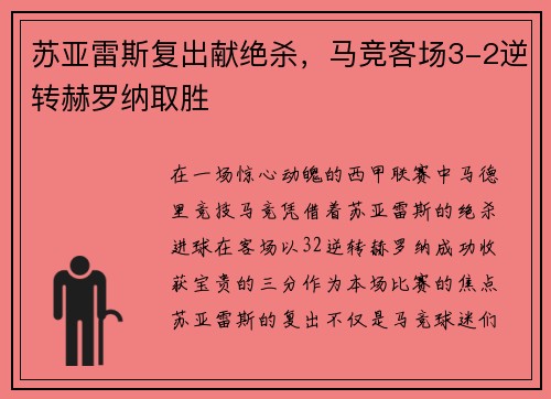 苏亚雷斯复出献绝杀，马竞客场3-2逆转赫罗纳取胜