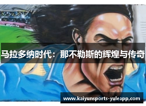 马拉多纳时代：那不勒斯的辉煌与传奇