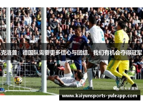 克洛普：德国队需要更多信心与团结，我们有机会夺得冠军