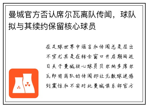 曼城官方否认席尔瓦离队传闻，球队拟与其续约保留核心球员