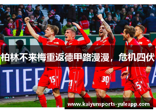 柏林不来梅重返德甲路漫漫，危机四伏