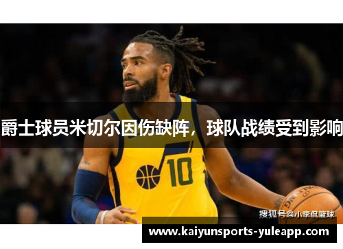 爵士球员米切尔因伤缺阵，球队战绩受到影响