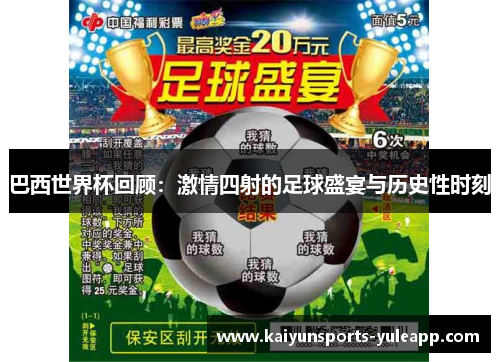 巴西世界杯回顾：激情四射的足球盛宴与历史性时刻