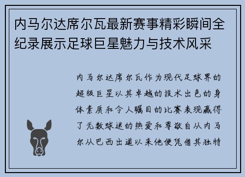 内马尔达席尔瓦最新赛事精彩瞬间全纪录展示足球巨星魅力与技术风采