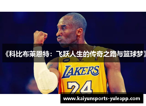 《科比布莱恩特：飞跃人生的传奇之路与篮球梦》