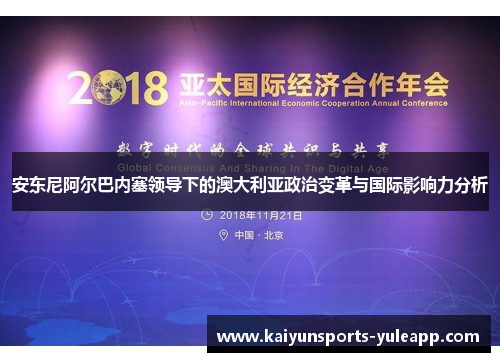 安东尼阿尔巴内塞领导下的澳大利亚政治变革与国际影响力分析