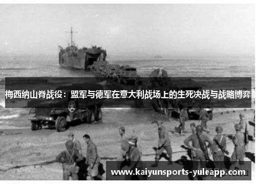 梅西纳山脊战役：盟军与德军在意大利战场上的生死决战与战略博弈
