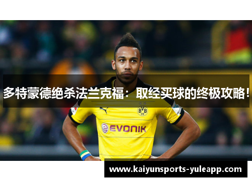 多特蒙德绝杀法兰克福：取经买球的终极攻略！