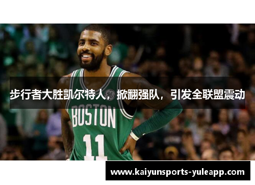 步行者大胜凯尔特人，掀翻强队，引发全联盟震动