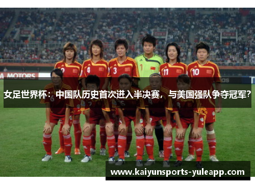 女足世界杯：中国队历史首次进入半决赛，与美国强队争夺冠军？