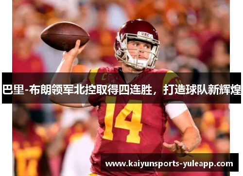 巴里-布朗领军北控取得四连胜，打造球队新辉煌