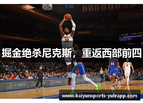 掘金绝杀尼克斯，重返西部前四