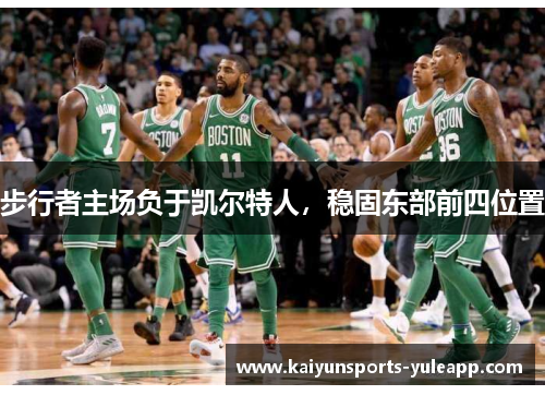 步行者主场负于凯尔特人，稳固东部前四位置