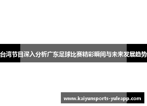 台湾节目深入分析广东足球比赛精彩瞬间与未来发展趋势