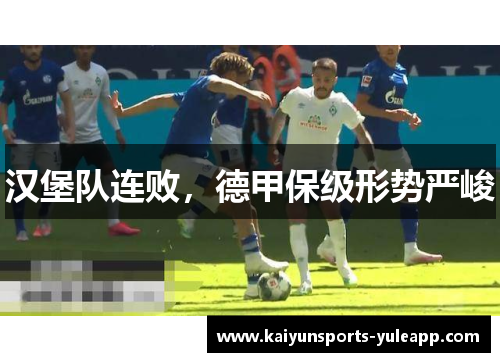 汉堡队连败，德甲保级形势严峻