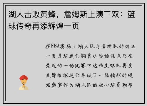 湖人击败黄蜂，詹姆斯上演三双：篮球传奇再添辉煌一页