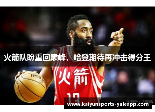 火箭队盼重回巅峰，哈登期待再冲击得分王