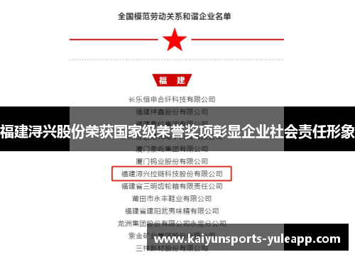 福建浔兴股份荣获国家级荣誉奖项彰显企业社会责任形象