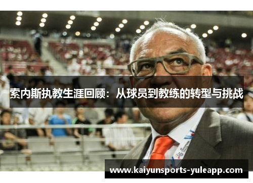 索内斯执教生涯回顾：从球员到教练的转型与挑战
