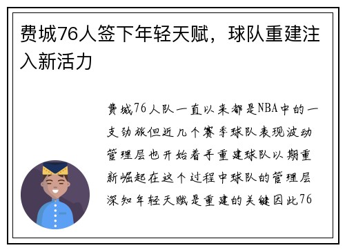 费城76人签下年轻天赋，球队重建注入新活力