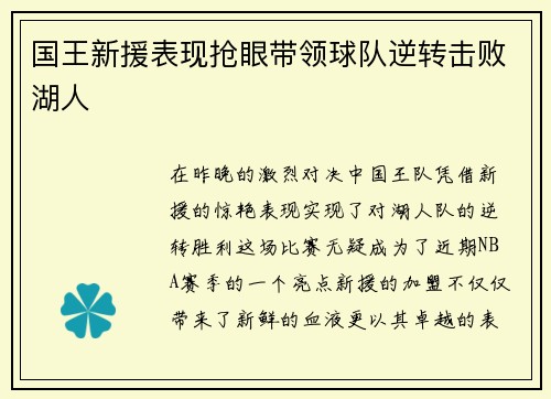 国王新援表现抢眼带领球队逆转击败湖人