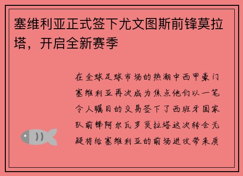 塞维利亚正式签下尤文图斯前锋莫拉塔，开启全新赛季