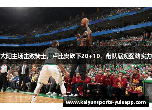 太阳主场击败骑士，卢比奥砍下20+10，带队展现强劲实力