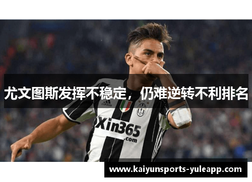尤文图斯发挥不稳定，仍难逆转不利排名