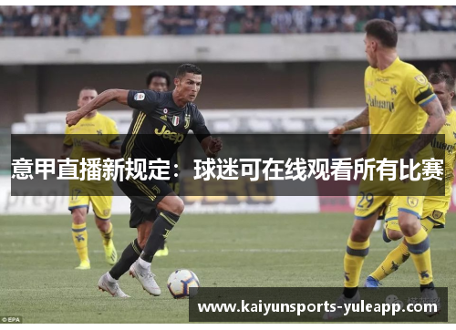 意甲直播新规定：球迷可在线观看所有比赛