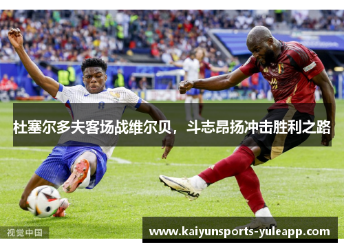 杜塞尔多夫客场战维尔贝，斗志昂扬冲击胜利之路