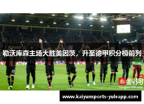 勒沃库森主场大胜美因茨，升至德甲积分榜前列