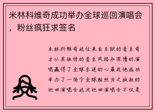 米林科维奇成功举办全球巡回演唱会，粉丝疯狂求签名