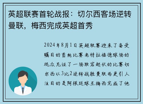 英超联赛首轮战报：切尔西客场逆转曼联，梅西完成英超首秀