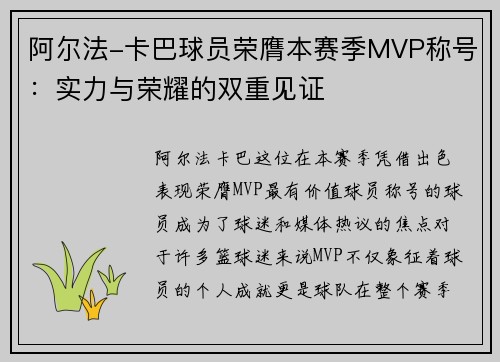 阿尔法-卡巴球员荣膺本赛季MVP称号：实力与荣耀的双重见证