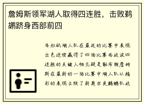 詹姆斯领军湖人取得四连胜，击败鹈鹕跻身西部前四