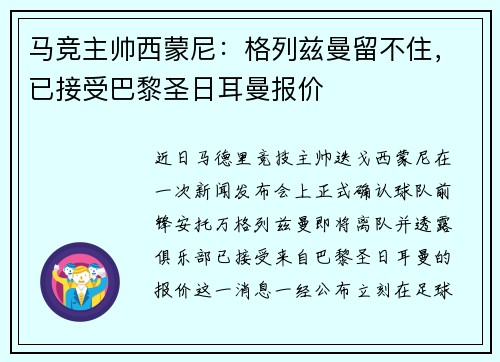 马竞主帅西蒙尼：格列兹曼留不住，已接受巴黎圣日耳曼报价