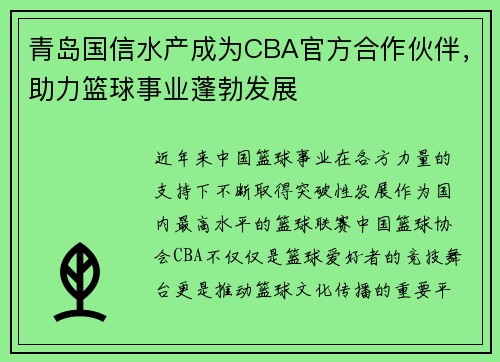 青岛国信水产成为CBA官方合作伙伴，助力篮球事业蓬勃发展