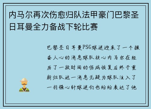 内马尔再次伤愈归队法甲豪门巴黎圣日耳曼全力备战下轮比赛