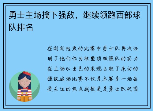 勇士主场擒下强敌，继续领跑西部球队排名