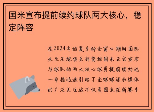国米宣布提前续约球队两大核心，稳定阵容