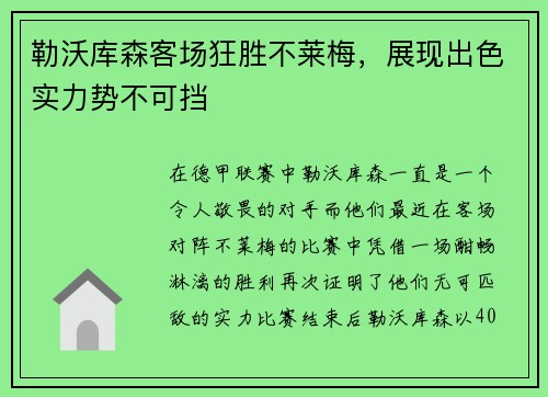 勒沃库森客场狂胜不莱梅，展现出色实力势不可挡