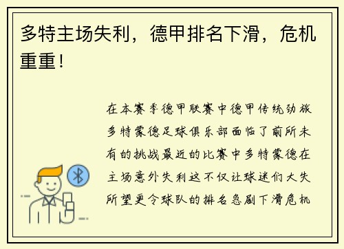 多特主场失利，德甲排名下滑，危机重重！