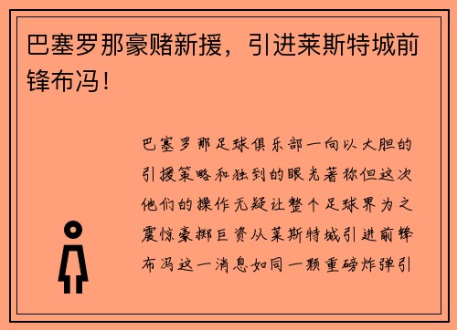 巴塞罗那豪赌新援，引进莱斯特城前锋布冯！