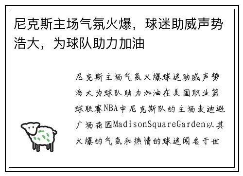 尼克斯主场气氛火爆，球迷助威声势浩大，为球队助力加油