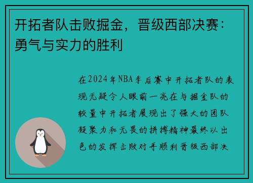 开拓者队击败掘金，晋级西部决赛：勇气与实力的胜利