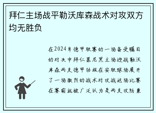 拜仁主场战平勒沃库森战术对攻双方均无胜负